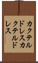 カクテルドレス Scroll