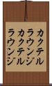 カクテルラウンジ Scroll