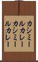 カシミールカレー Scroll