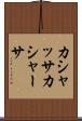 カシャッサ Scroll
