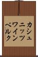 カシュニッツワインベルク Scroll
