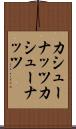 カシューナッツ Scroll