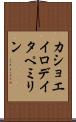 カショエイロデイタペミリン Scroll