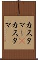 カスタマー(P) Scroll