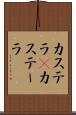 カステラ(P) Scroll