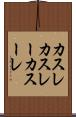 カスレ Scroll