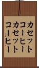 カセットコーヒー Scroll