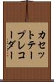 カセット・テープ・レコーダー Scroll