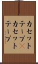 カセットテープ(P) Scroll