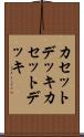 カセットデッキ Scroll