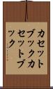 カセットブック Scroll