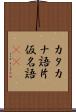 カタカナ語 Scroll