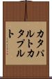 カタパルト Scroll