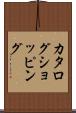 カタログ・ショッピング Scroll