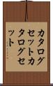 カタログセット Scroll