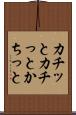 カチッと Scroll