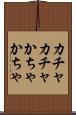 カチャカチャ Scroll