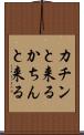 カチンと来る Scroll