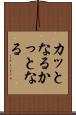 カッとなる Scroll