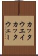 カッタウエイ Scroll