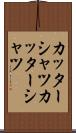 カッターシャツ Scroll