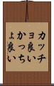 カッチョ良い Scroll