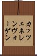 カッツェネレンヴォーゲン Scroll