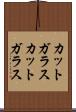 カットガラス Scroll
