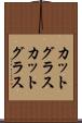 カットグラス Scroll