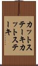 カットステーキ Scroll