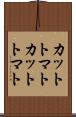 カットトマト Scroll