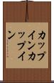 カップイン Scroll