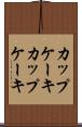 カップケーキ Scroll