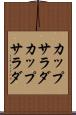 カップサラダ Scroll
