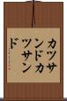 カツサンド Scroll