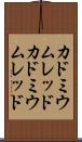 カドミウムレッド Scroll