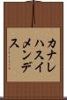 カナレハスイメンデス Scroll