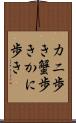 カニ歩き Scroll
