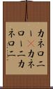 カネロニー(P) Scroll
