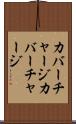 カバーチャージ Scroll