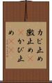 カビ止め Scroll