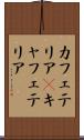 カフェテリア(P) Scroll
