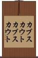 カブスカウト Scroll