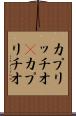 カプリッチオ(P) Scroll