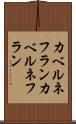 カベルネフラン Scroll