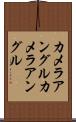 カメラアングル Scroll