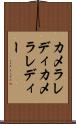 カメラレディ Scroll