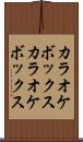 カラオケボックス Scroll