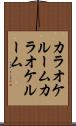 カラオケルーム Scroll