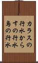 カラスの行水 Scroll